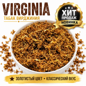 Табак "Вирджиния"